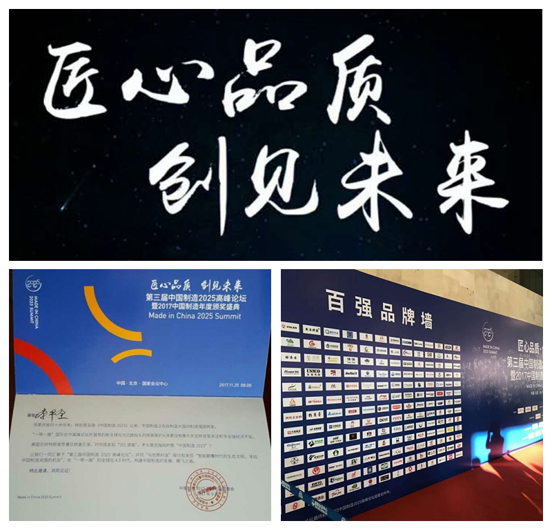 品质匠心 创见未来”第三届中国制造2025高峰论坛 品质匠心 创见未来”第三届中国制造2025高峰论坛