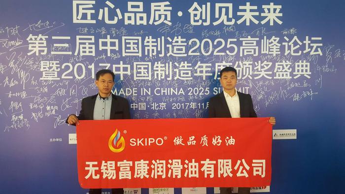 中国制造2025高峰论坛 富康润滑油SKIPO品牌最强音 中国制造2025高峰论坛 富康润滑油SKIPO品牌最强音