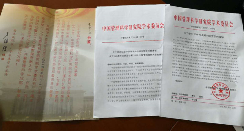 董事长李甲全先生收到 中国管理科学研究院学术委员会 发来的 关于增补2018年度特约研究员的通知 董事长李甲全先生收到 中国管理科学研究院学术委员会 发来的 关于增补2018年度特约研究员的通知