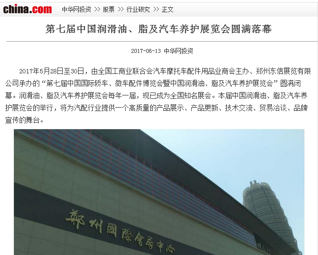中华网报道富康润滑油参加2017郑州展会 中华网报道富康润滑油参加2017郑州展会