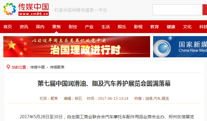 传媒中国报道富康润滑油参加2017郑州润滑油展会 传媒中国报道富康润滑油参加2017郑州润滑油展会