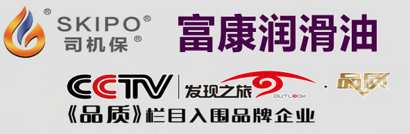 富康润滑油cctv品质入选品牌 富康润滑油cctv品质入选品牌