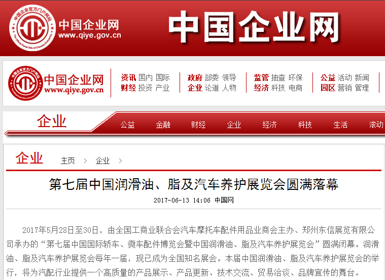 中国企业网报道富康润滑油郑州展会 中国企业网报道富康润滑油郑州展会