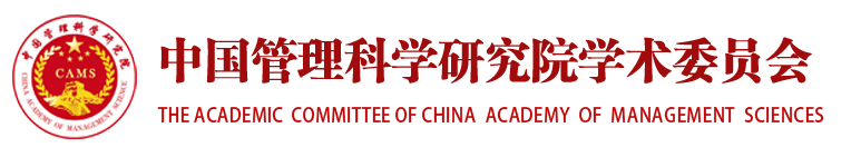 中国管理科学研究院学术委员会 中国管理科学研究院学术委员会