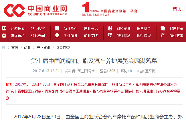 中国商业网报道富康润滑油参加2017郑州展会 中国商业网报道富康润滑油参加2017郑州展会
