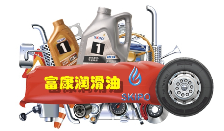 无锡富康润滑油,高品质润滑油,富康skipo润滑油 无锡富康润滑油,高品质润滑油,富康skipo润滑油
